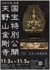 天野山金剛寺～秋季国宝特別公開　国宝三尊像・日月四季山水図屏風・重要文化財弘法大師像掛軸～