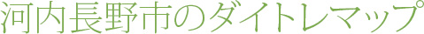 河内長野市のダイトレマップ