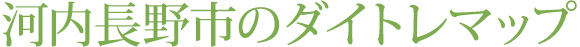 河内長野市のダイトレマップ