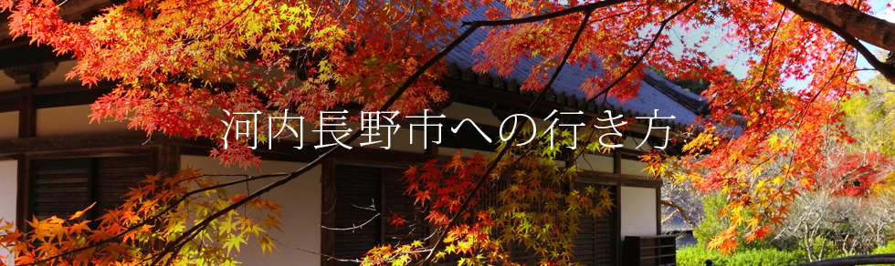 河内長野市への行き方