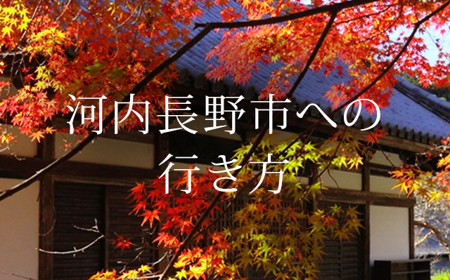 河内長野市への行き方