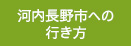 河内長野市への行き方