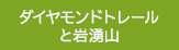 ダイヤモンドトレールと岩湧山