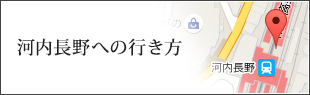 河内長野市への行き方