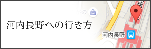 河内長野市への行き方