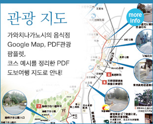 관광 지도　가와치나가노시의 음식점 Google Map, PDF 관광 팜플렛, 코스 예시를 정리한 PDF 도보여행 지도로 안내!