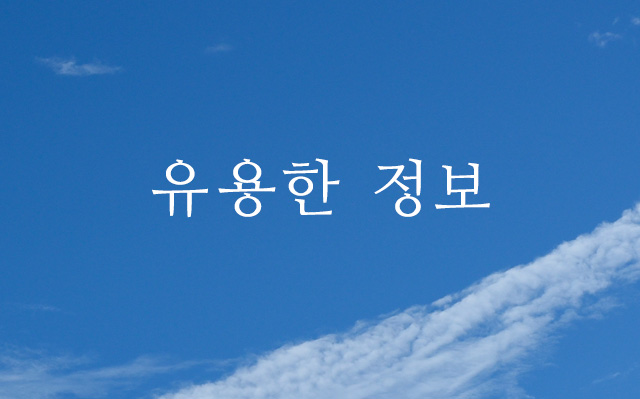 유용한 정보