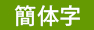 簡体字