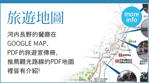 旅遊地圖 河内長野的餐廳在GOOGLE MAP、PDF的旅遊宣傳冊,推薦觀光路線的PDF地圖裡皆有介紹!