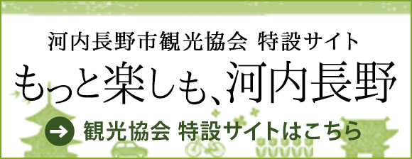 河内長野市観光協会 特設サイト もっと楽しも、河内長野