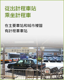 從出計程車站乘坐計程車 在主要車站和城市裡皆有計程車車站